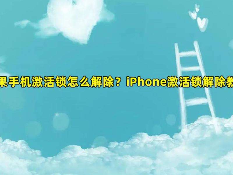 如何强制解除苹果ID：备份、重置及申请解锁